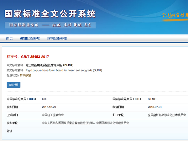 喜訊丨廊坊華宇參編國標(biāo)《凍土路基用硬質(zhì)聚氨酯泡沫板（DLPU）》GB/T 3553-2017